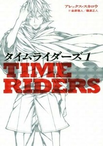 タイムライダーズ(１)／アレックス・スカロウ(著者),金原瑞人(訳者),樋渡正人(訳者)