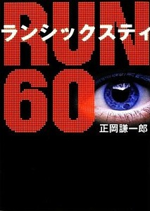 ＲＵＮ６０ リンダブックス／正岡謙一郎【著】