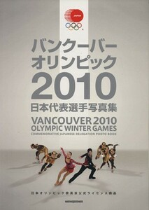 バンクーバー２０１０オリンピック日本代表選手写真集／モーターマガジン社
