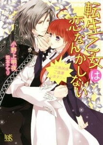 転生乙女は恋なんかしない　～三角関係ご遠慮します！！～ 一迅社文庫アイリス／小野上明夜(著者),松本テマリ