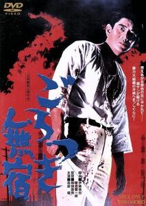 [国内盤DVD] ごろつき無宿