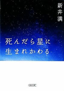 死んだら星に生まれかわる 朝日文庫／新井満【著】