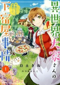 異世界大家さんの下宿屋事情(１) 笑顔になれる特製レシピ フロースＣ／臼土きね(著者),六つ花えいこ(原作)