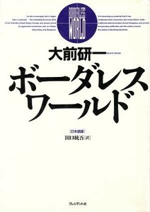 ボーダレス・ワールド 日本語版／大前研一(著者),田口統吾(訳者)