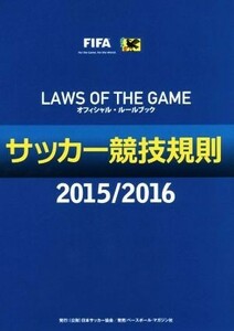 サッカー競技規則(２０１５／２０１６)／日本サッカー協会審判委員会(編者)