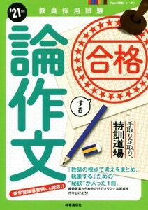 合格する論作文(’２１年度) 手取り足取り、特訓道場 教員採用試験Ｈｙｐｅｒ実戦シリーズ４／時事通信出版局(編者)