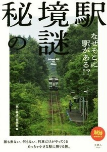 秘境駅の謎 なぜそこに駅がある！？ 旅鉄ＢＯＯＫＳ００７／「旅と鉄道」編集部(編者)