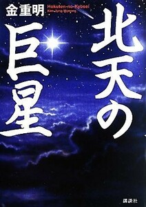 北天の巨星／金重明【著】