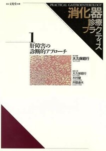 肝障害の診断的アプローチ 消化器診療プラクティス１／大久保昭行【編】