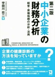 中小企業の財務分析　第二版 経営・原価指標の分析・活用／宇田川荘二(著者)