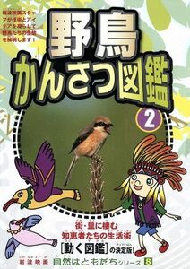 自然はともだちシリーズ８　野鳥かんさつ図鑑　２／（キッズ）