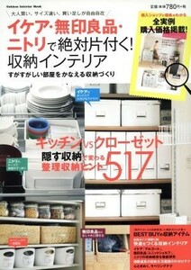 イケア・無印良品・ニトリで絶対片付く！　収納インテリア Ｇａｋｋｅｎ　Ｉｎｔｅｒｉｏｒ　Ｍｏｏｋ／学研プラス