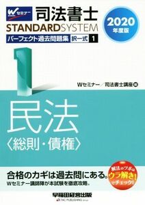 司法書士　パーフェクト過去問題集　２０２０年度版(１) 択一式　民法〈総則・債権〉 Ｗセミナー　ＳＴＡＮＤＡＲＤＳＹＳＴＥＭ／Ｗセミナ