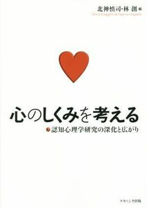 心のしくみを考える 認知心理学研究の深化と広がり／北神慎司(編者),林創(編者)