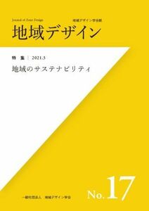 地域デザイン(Ｎｏ．１７) 特集　地域のサステナビリティ／地域デザイン学会(編者)