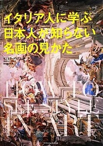 イタリア人に学ぶ日本人が知らない名画の見かた／ダニエラタラブラ【著】，田澤優子【訳】