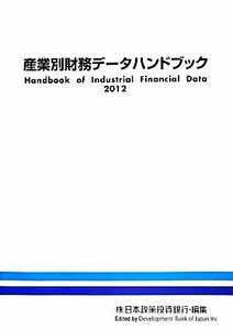 産業別財務データハンドブック(２０１２)／日本政策投資銀行【編】