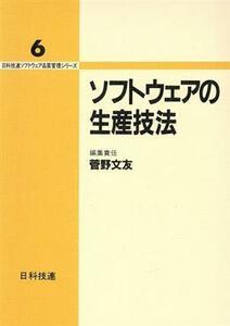 ソフトウェアの生産技法 日科技連ソフトウェア品質管理シリーズ６／菅野文友【編】