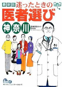 迷ったときの医者選び　神奈川／医療評価ガイド取材班【編】