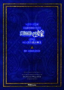 マッグガーデン公認　日本語学習者のための魔法使いの嫁で学ぶマンガの読み解き／臼井直也(著者),正木みゆ(著者)