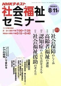 ＮＨＫ社会福祉セミナー　(２０１６年８月→１１月) ＮＨＫシリーズ　ＮＨＫテキスト／ＮＨＫ出版