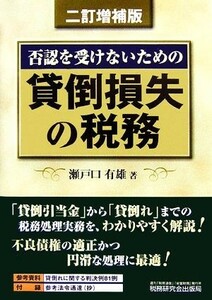 貸倒損失の税務 否認を受けないための／瀬戸口有雄【著】