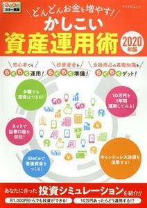 どんどんお金を増やす！かしこい資産運用術(２０２０年版) らくらくマネー講座 マイナビムック／マイナビ出版(編者)