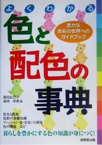 よくわかる色と配色の事典 豊かな色彩の世界へのガイドブック／葛西紀巳子(著者),篠崎幸恵(著者)