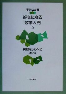 好きになる数学入門(５) 微分法-関数をしらべる／宇沢弘文(著者)