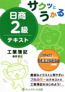 サクッとうかる　日商２級テキスト　工業簿記／桑原知之(著者)