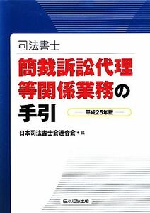 司法書士　簡裁訴訟代理等関係業務の手引(平成２５年版)／日本司法書士会連合会【編】