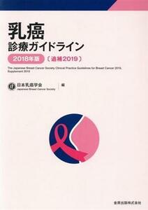 乳癌診療ガイドライン(２０１８年版〔追補２０１９〕)／日本乳癌学会(編者)