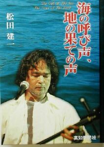 海の呼び声、地の果ての声／松田建一(著者)