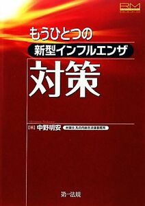 もうひとつの新型インフルエンザ対策 リスクマネジメントブックス／中野明安【著】