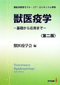 獣医学教育モデル・コア・カリキュラム準拠　獣医疫学　第２版 基礎から応用まで／獣医疫学会【編】