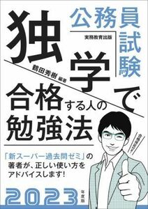 公務員試験　独学で合格する人の勉強法(２０２３年度版)／鶴田秀樹(編著)