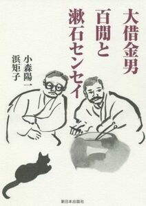 大借金男・百間と漱石センセイ／小森陽一(著者),浜矩子(著者)