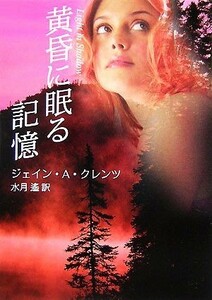 黄昏に眠る記憶 ＭＩＲＡ文庫／ジェイン・Ａ．クレンツ【作】，水月遙【訳】