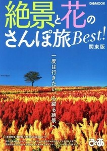 絶景と花のさんぽ旅ＢＥＳＴ！　関東版 一度は行きたい、心躍る絶景へ ぴあＭＯＯＫ／ぴあ