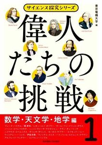 偉人たちの挑戦(１) 数学・天文学・地学編 サイエンス探求シリーズ／東京電機大学(編者)