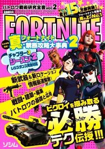 バトロワ戦術研究全書　フォートナイト真・禁断攻略大事典(ｖｏｌ．２)／バトロワゲーム戦術研究チーム(著者)