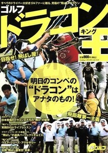 ゴルフドラコン王／旅行・レジャー・スポーツ