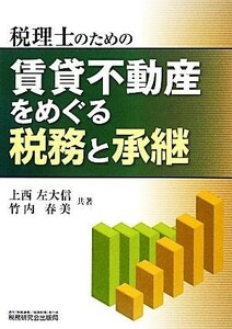 税理士のための賃貸不動産をめぐる税務と承継／上西左大信，竹内春美【共著】