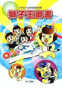 獅子王御書／小学生文化新聞編集部【編】