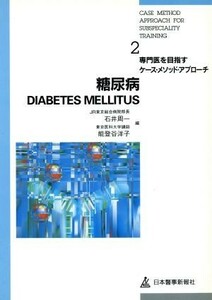 糖尿病 専門医を目指すケース・メソッド・アプローチ２／石井周一(編者),能登谷洋子(編者)