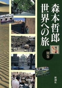 森本哲郎　世界への旅(別巻) 都市を歩く・風土と家と旅と・旅の記憶／森本哲郎(著者)