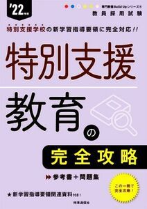 特別支援教育の完全攻略(’２２年度) 教員採用試験専門教養Ｂｕｉｌｄ　Ｕｐシリーズ６／時事通信出版局(編者)