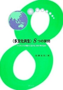 “多文化共生”８つの質問 子どもたちが豊かに生きる２０５０年の日本／佐藤友則【著】