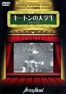 キートンの大学生－Ｈｏｌｌｙｗｏｏｄ　Ｃｌｕｂ　幻の洋画劇場／ジェームス・Ｗ・ホーン【監督】／バスター・キートン