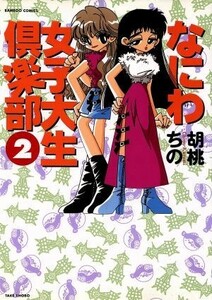 なにわ女子大生倶楽部(２) バンブーＣ／胡桃ちの(著者)